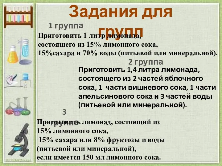 Задания для групп Приготовить 1 литр лимонада, состоящего из 15% лимонного