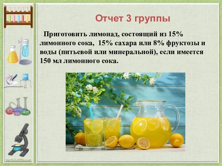 Приготовить лимонад, состоящий из 15% лимонного сока, 15% сахара или 8%