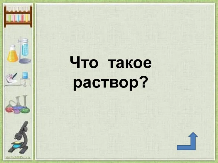 Что такое раствор?