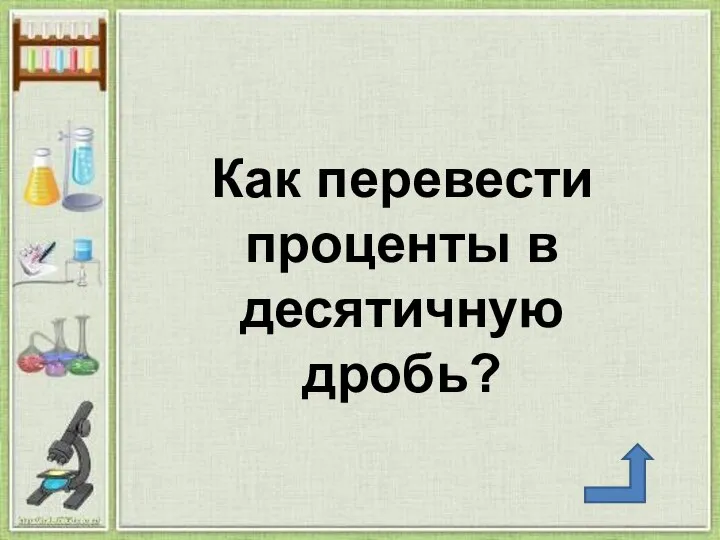 Как перевести проценты в десятичную дробь?