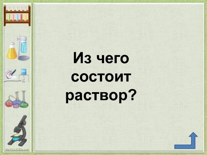 Из чего состоит раствор?