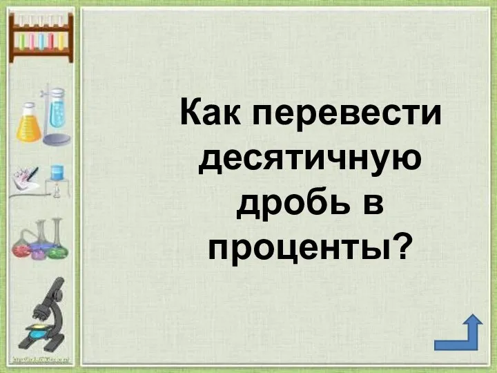 Как перевести десятичную дробь в проценты?