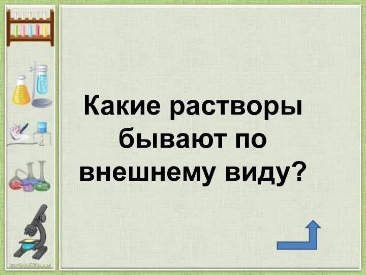 Какие растворы бывают по внешнему виду?