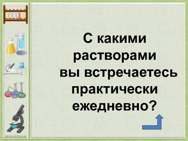 С какими растворами вы встречаетесь практически ежедневно?