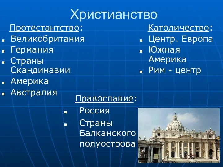 Христианство Католичество: Центр. Европа Южная Америка Рим - центр Протестантство: Великобритания