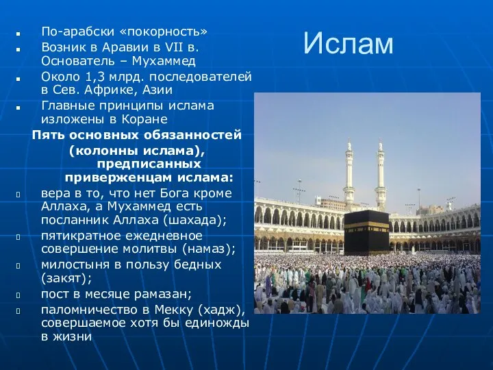 Ислам По-арабски «покорность» Возник в Аравии в VII в. Основатель –