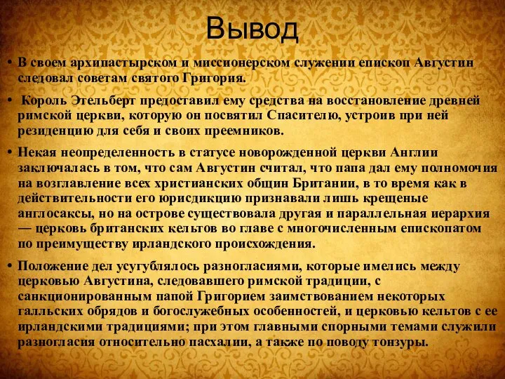 Вывод В своем архипастырском и миссионерском служении епископ Августин следовал советам