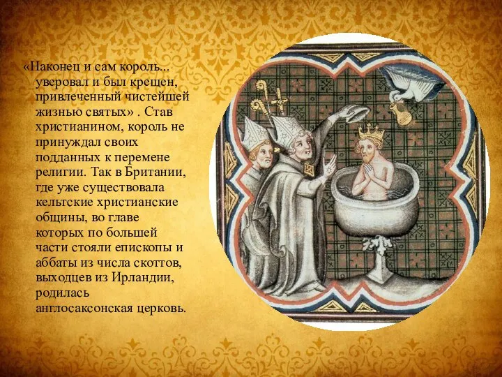 «Наконец и сам король... уверовал и был крещен, привлеченный чистейшей жизнью