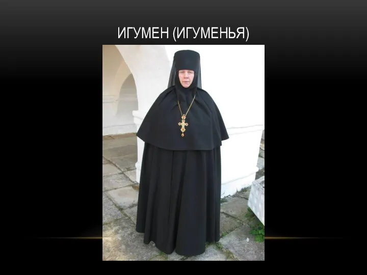 ИГУМЕН (ИГУМЕНЬЯ)