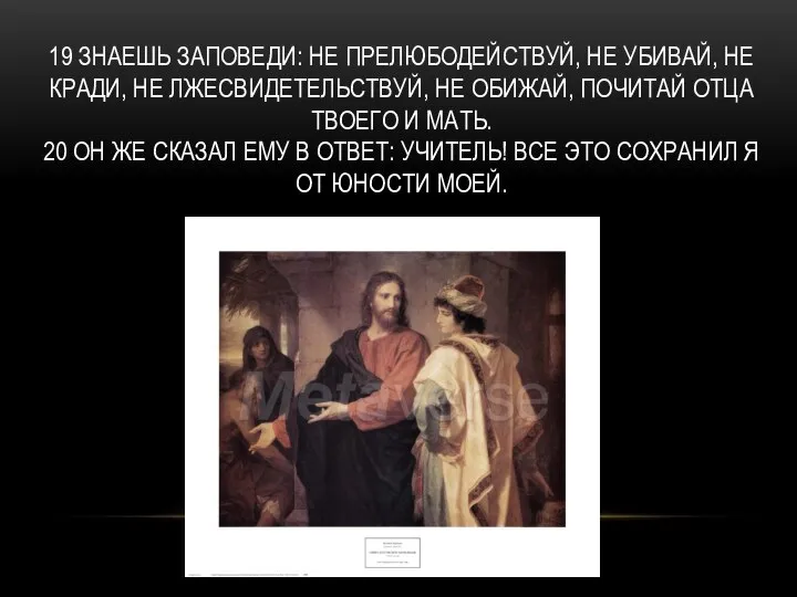 . 19 ЗНАЕШЬ ЗАПОВЕДИ: НЕ ПРЕЛЮБОДЕЙСТВУЙ, НЕ УБИВАЙ, НЕ КРАДИ, НЕ