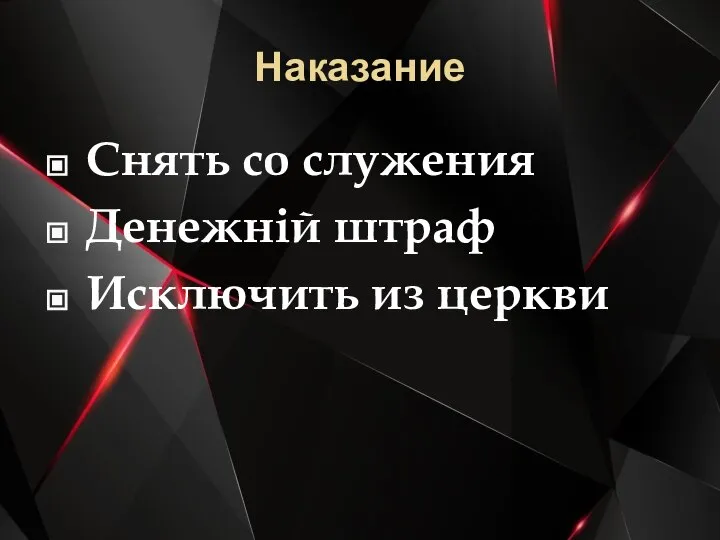 Наказание Снять со служения Денежній штраф Исключить из церкви