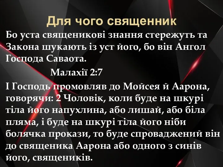 Для чого священник Бо уста священикові знання стережуть та Закона шукають