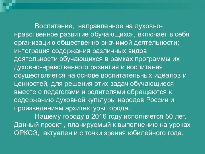 Воспитание, направленное на духовно- нравственное развитие обучающихся, включает в себя организацию