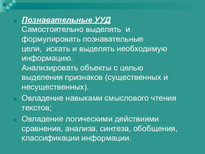 Познавательные УУД Самостоятельно выделять и формулировать познавательные цели, искать и выделять