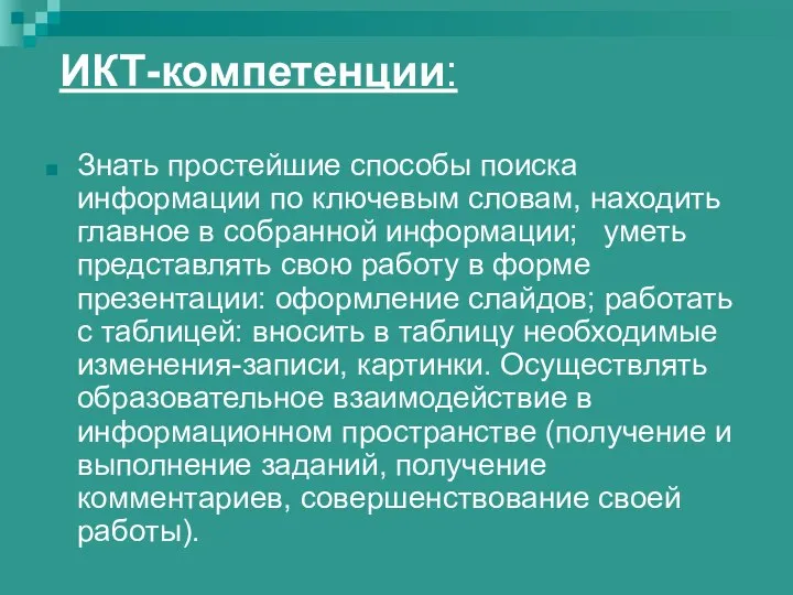 ИКТ-компетенции: Знать простейшие способы поиска информации по ключевым словам, находить главное