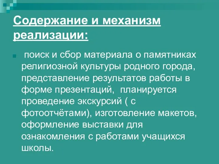 Содержание и механизм реализации: поиск и сбор материала о памятниках религиозной