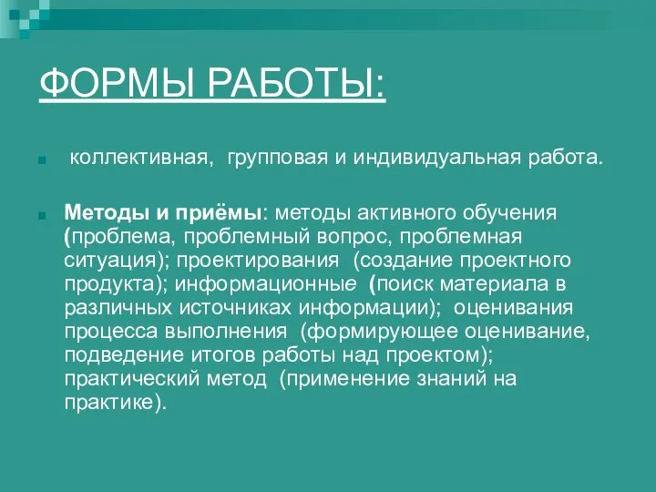 ФОРМЫ РАБОТЫ: коллективная, групповая и индивидуальная работа. Методы и приёмы: методы