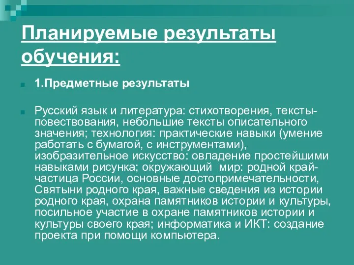 Планируемые результаты обучения: 1.Предметные результаты Русский язык и литература: стихотворения, тексты-повествования,