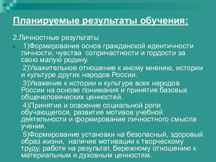 Планируемые результаты обучения: 2.Личностные результаты 1)Формирование основ гражданской идентичности личности, чувства