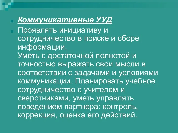 Коммуникативные УУД Проявлять инициативу и сотрудничество в поиске и сборе информации.