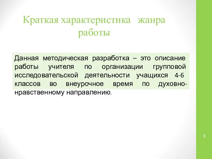 Краткая характеристика жанра работы Данная методическая разработка – это описание работы