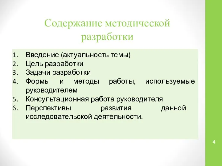 Содержание методической разработки Введение (актуальность темы) Цель разработки Задачи разработки Формы