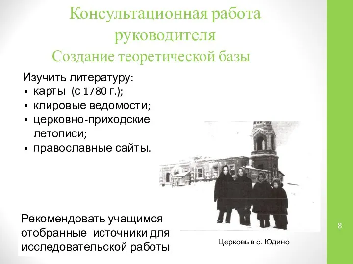 Консультационная работа руководителя Создание теоретической базы Изучить литературу: карты (с 1780