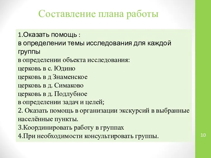 Составление плана работы 1.Оказать помощь : в определении темы исследования для