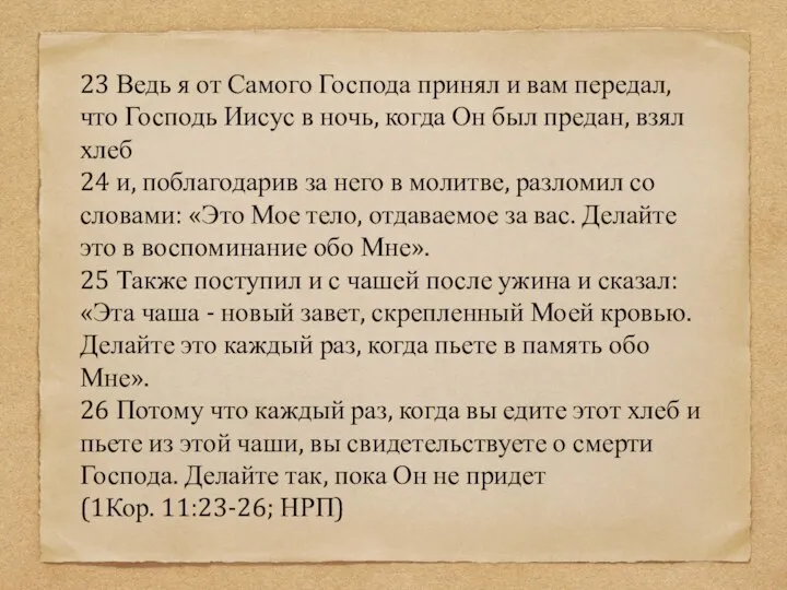 23 Ведь я от Самого Господа принял и вам передал, что