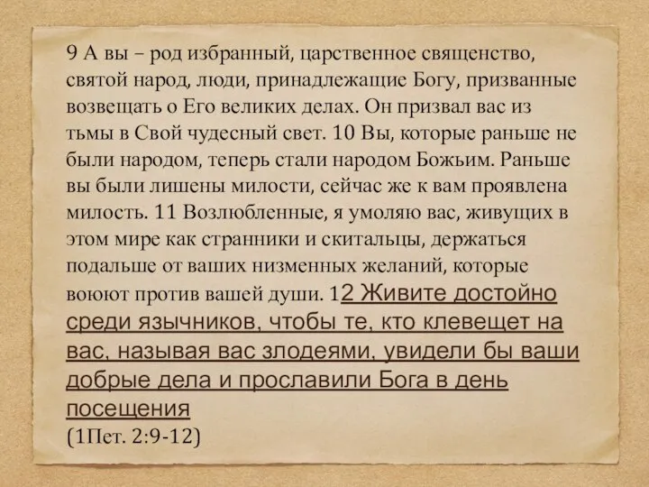 9 А вы – род избранный, царственное священство, святой народ, люди,