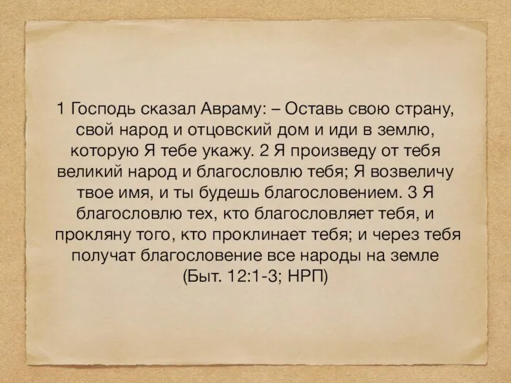 1 Господь сказал Авраму: – Оставь свою страну, свой народ и