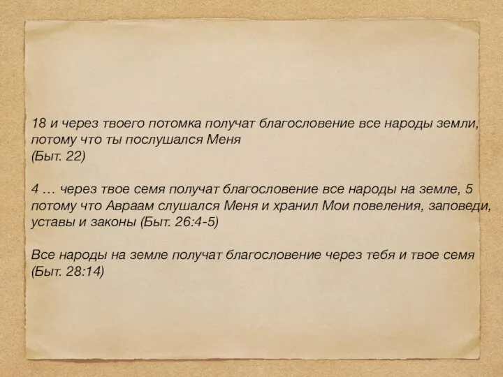 18 и через твоего потомка получат благословение все народы земли, потому