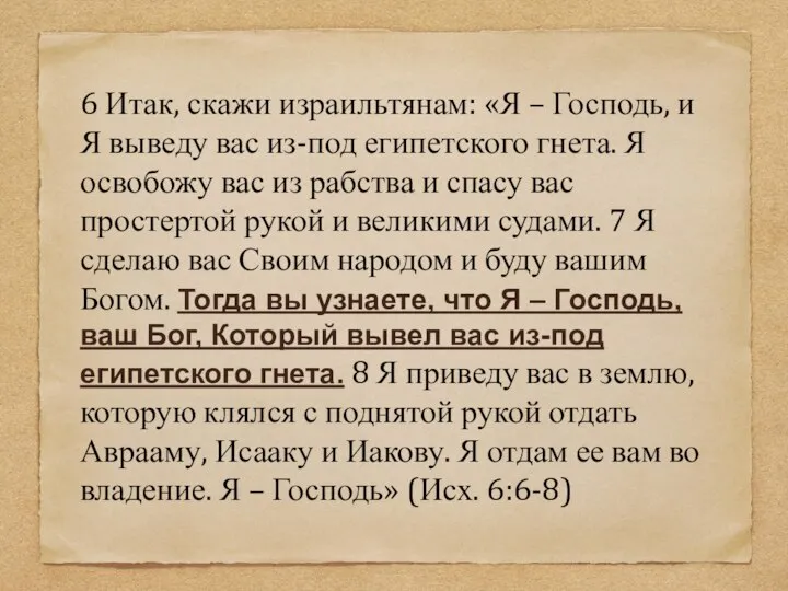 6 Итак, скажи израильтянам: «Я – Господь, и Я выведу вас