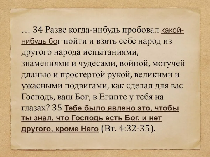 … 34 Разве когда-нибудь пробовал какой-нибудь бог пойти и взять себе