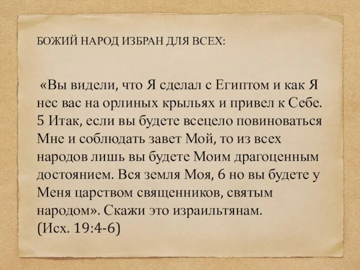 БОЖИЙ НАРОД ИЗБРАН ДЛЯ ВСЕХ: «Вы видели, что Я сделал с