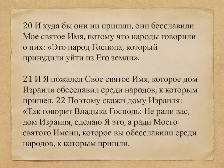 20 И куда бы они ни пришли, они бесславили Мое святое