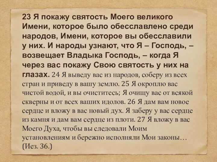 23 Я покажу святость Моего великого Имени, которое было обесславлено среди