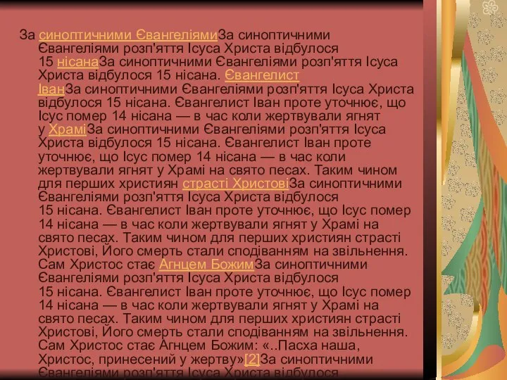 За синоптичними ЄвангеліямиЗа синоптичними Євангеліями розп'яття Ісуса Христа відбулося 15 нісанаЗа