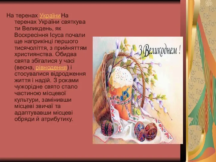 На теренах УкраїниНа теренах України святкувати Великдень, як Воскресіння Ісуса почали