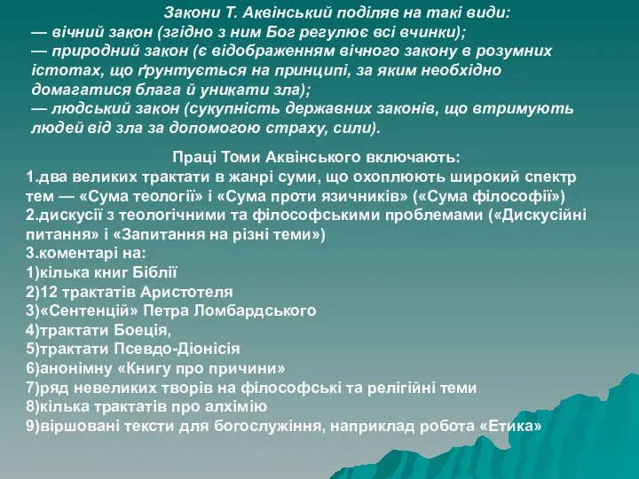 Закони Т. Аквінський поділяв на такі види: — вічний закон (згідно