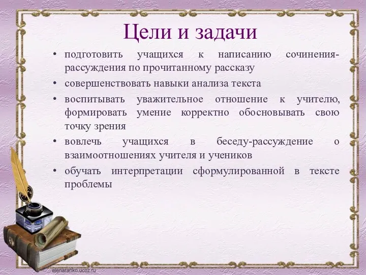 Цели и задачи подготовить учащихся к написанию сочинения-рассуждения по прочитанному рассказу