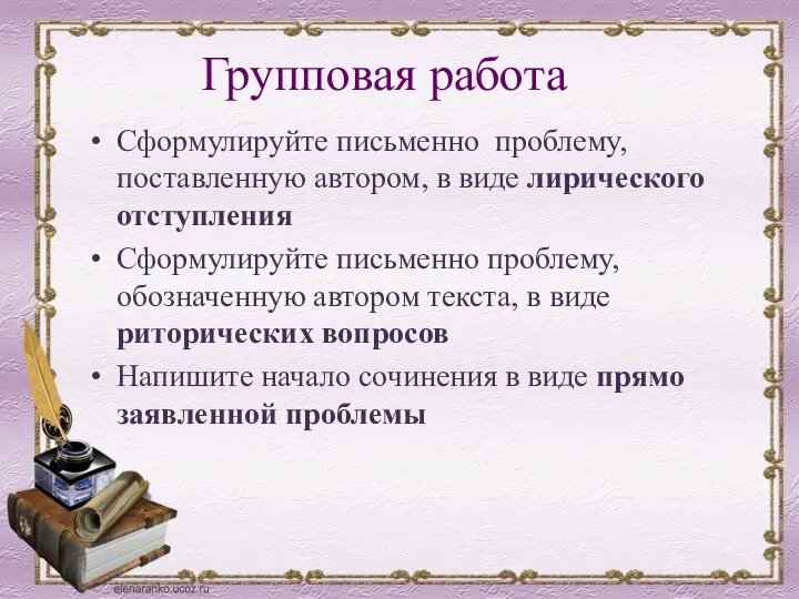 Групповая работа Сформулируйте письменно проблему, поставленную автором, в виде лирического отступления