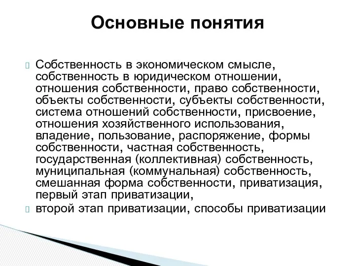 Собственность в экономическом смысле, собственность в юридическом отношении, отношения собственности, право