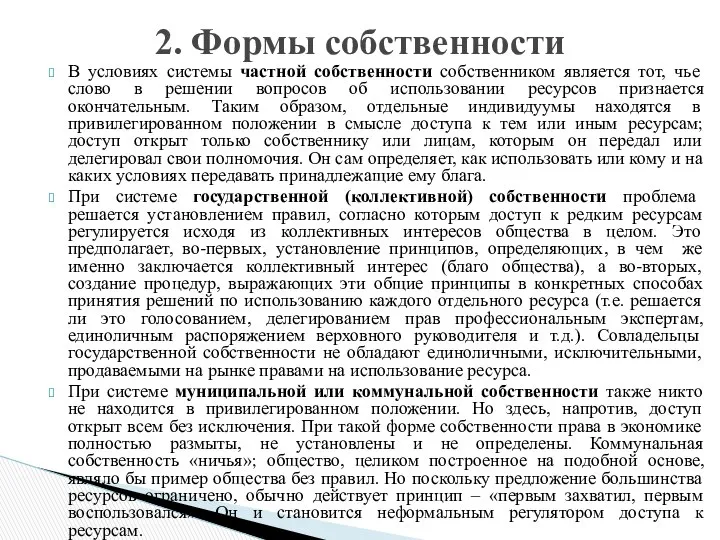 В условиях системы частной собственности собственником является тот, чье слово в