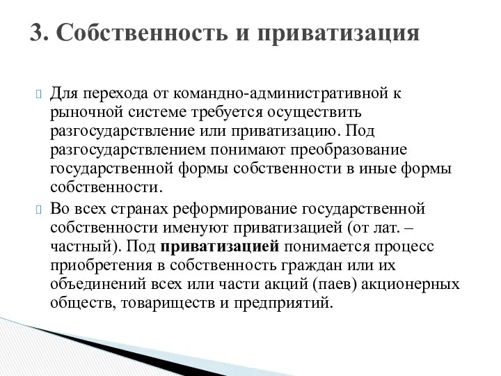 Для перехода от командно-административной к рыночной системе требуется осуществить разгосударствление или