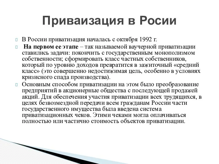 В России приватизация началась с октября 1992 г. На первом ее