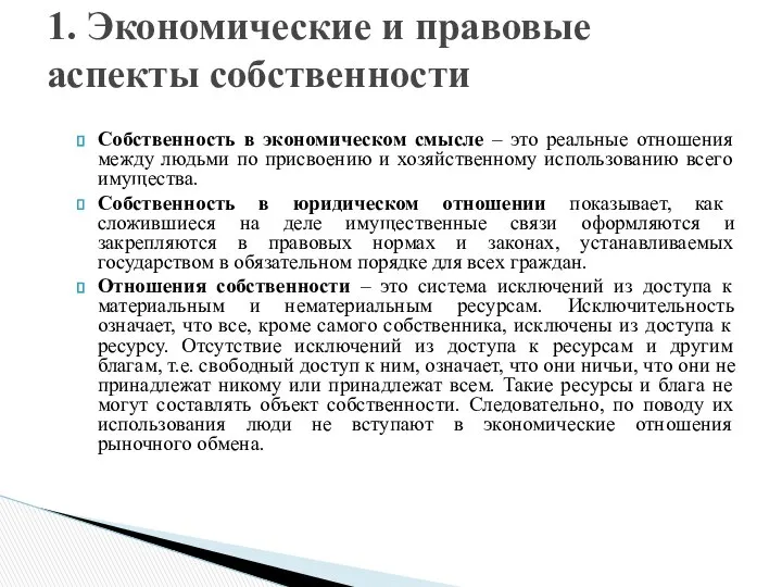 Собственность в экономическом смысле – это реальные отношения между людьми по