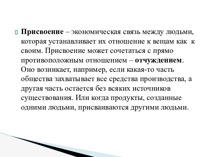 Присвоение – экономическая связь между людьми, которая устанавливает их отношение к