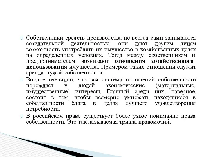 Собственники средств производства не всегда сами занимаются созидательной деятельностью: они дают