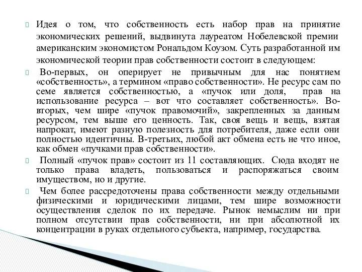 Идея о том, что собственность есть набор прав на принятие экономических